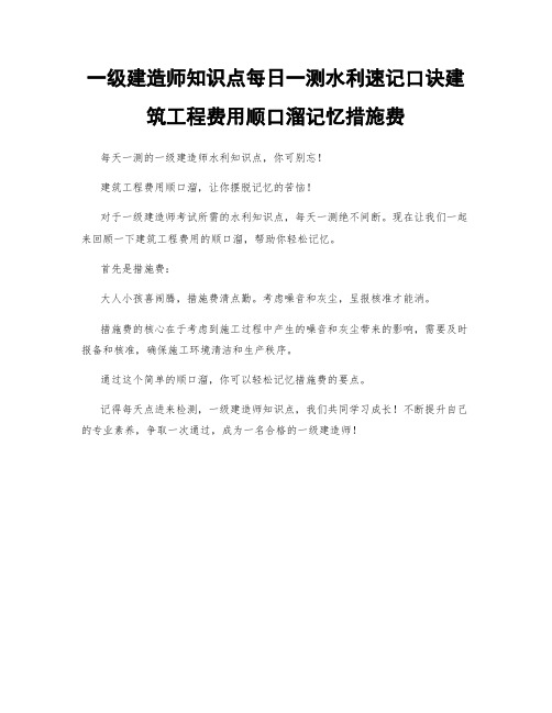 一级建造师知识点每日一测水利速记口诀建筑工程费用顺口溜记忆措施费