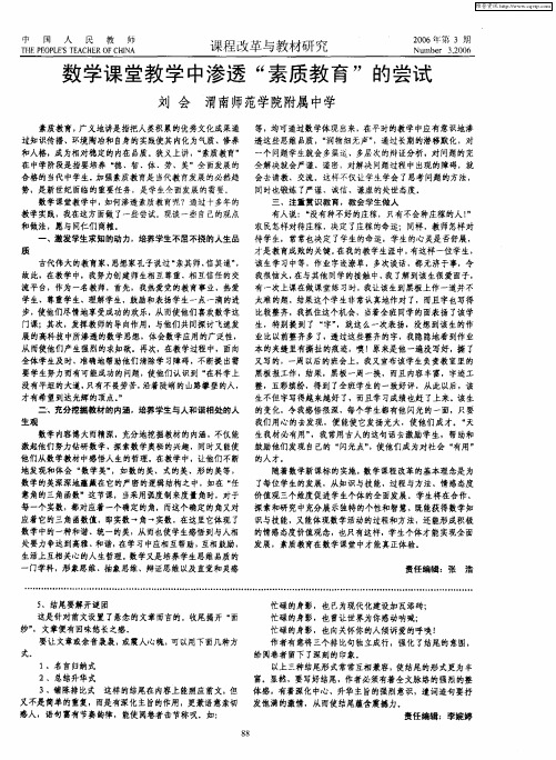 数学课堂教学中渗透“素质教育”的尝试