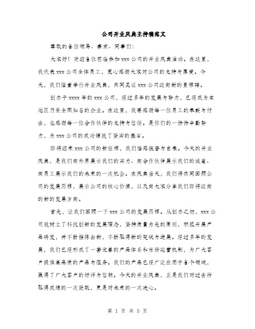 公司开业庆典主持稿范文（2篇）