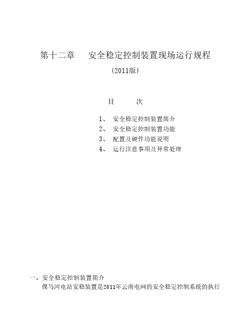 安稳装置运行规程(修改)