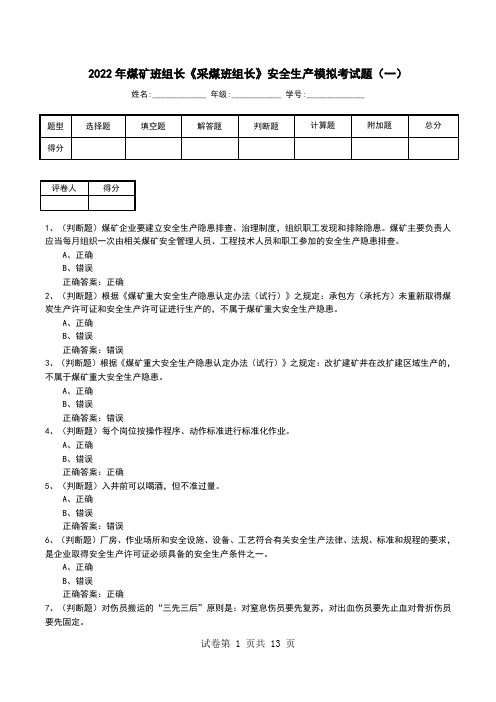 2022年煤矿班组长《采煤班组长》安全生产模拟考试题(九)