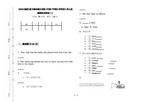 【2019最新】复习测试强化训练三年级下学期小学英语八单元真题模拟试卷卷(二)