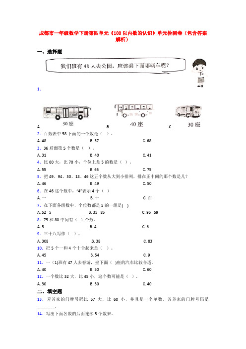 成都市一年级数学下册第四单元《100以内数的认识》单元检测卷(包含答案解析)