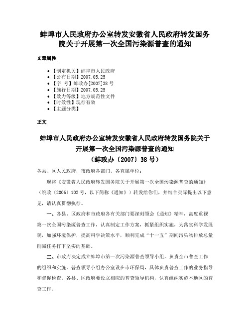 蚌埠市人民政府办公室转发安徽省人民政府转发国务院关于开展第一次全国污染源普查的通知