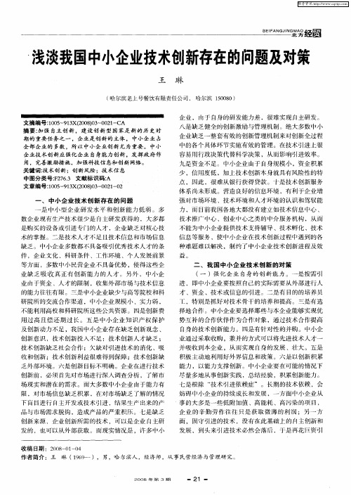 浅淡我国中小企业技术创新存在的问题及对策