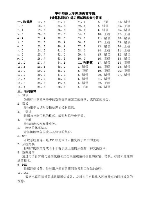 《计算机网络》练习测试题参考答案1