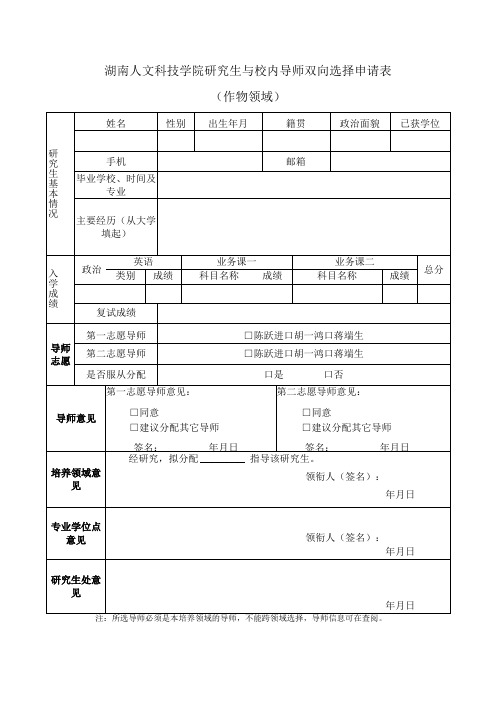 湖南人文科技学院研究生与校内导师双向选择申请表作物领域