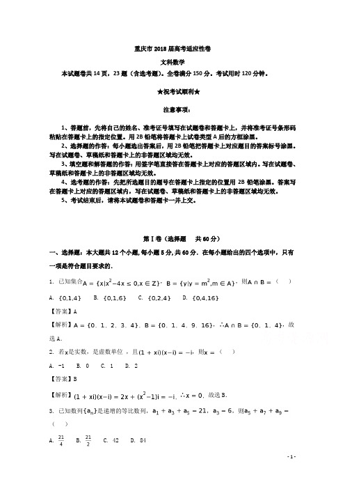 重庆市2018届高三适应性卷文数试题
