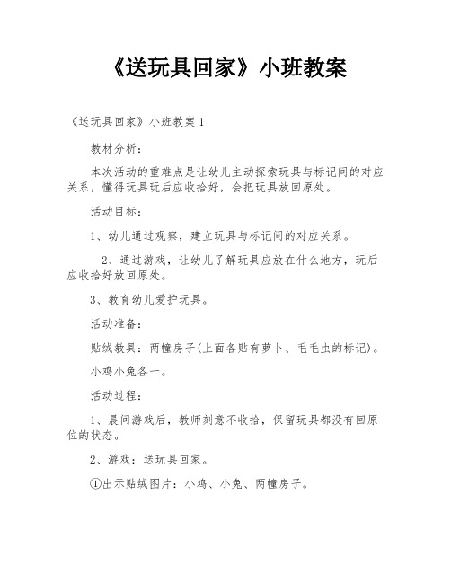 《送玩具回家》小班教案