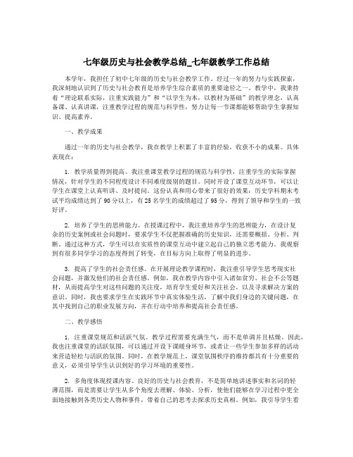 七年级历史与社会教学总结_七年级教学工作总结