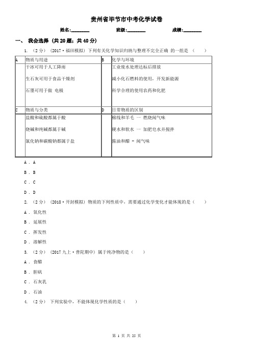 贵州省毕节市中考化学试卷