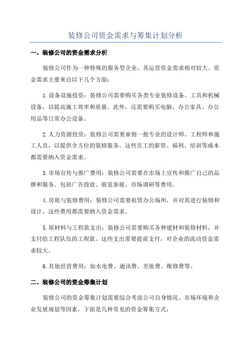 装修公司资金需求与筹集计划分析