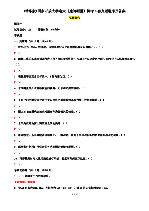 (精华版)国家开放大学电大《建筑测量》机考6套真题题库及答案