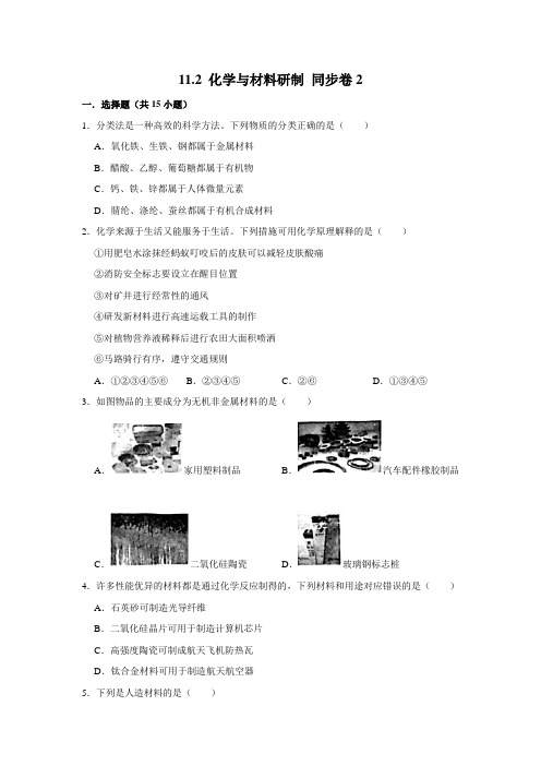 鲁教版化学九年级下册化学与材料研制课时练习