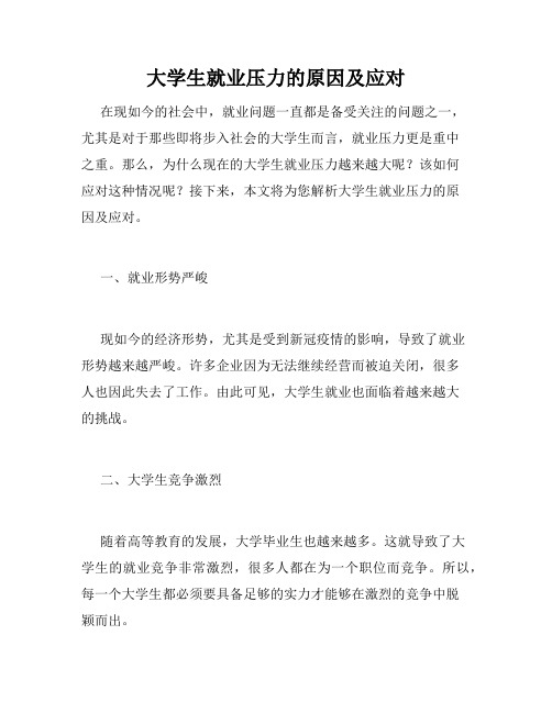 大学生就业压力的原因及应对