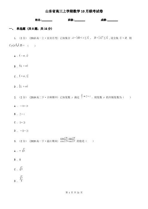 山东省高三上学期数学10月联考试卷