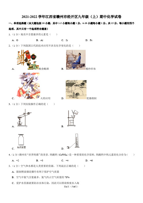 2021-2022学年江西省赣州市经开区九年级(上)期中化学试卷