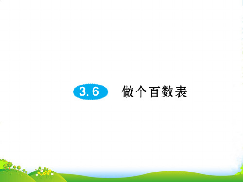 北师大版一年级下册数学习题课件-第三单元3.6做个百数表