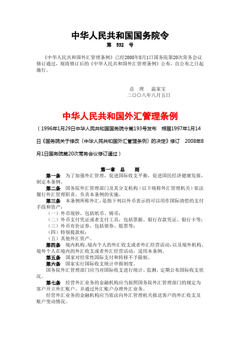 中华人民共和国外汇管理条例 国务院令第532号