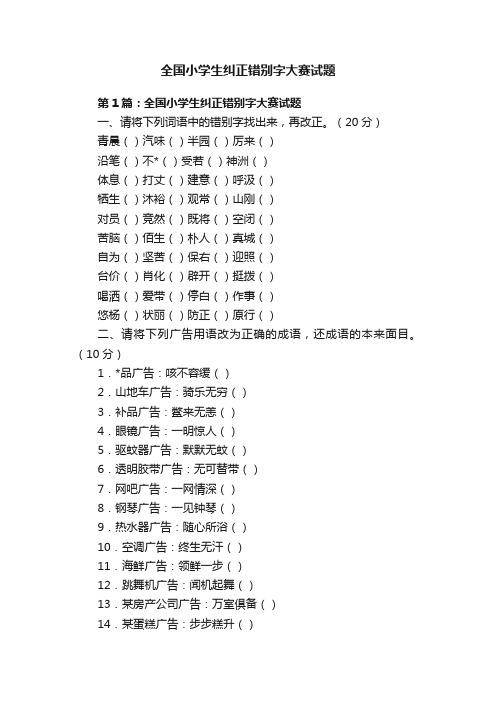 全国小学生纠正错别字大赛试题