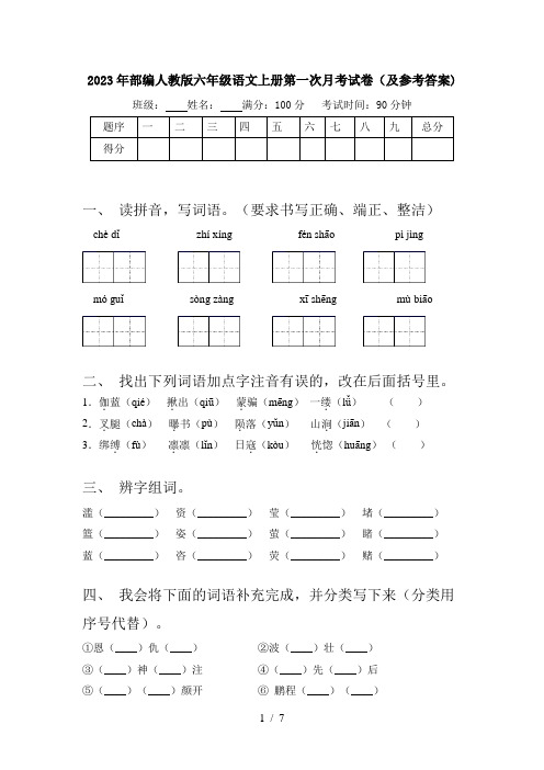 2023年部编人教版六年级语文上册第一次月考试卷(及参考答案)