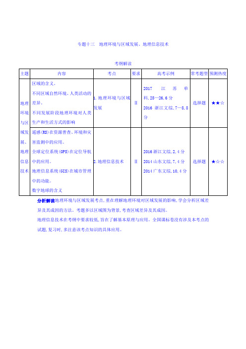 2019版高考地理：专题十三 地理环境与区域发展、地理信息技术  学案+Word版含答案