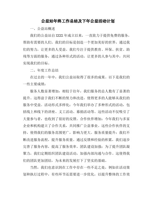 公益站年终工作总结及下年公益活动计划