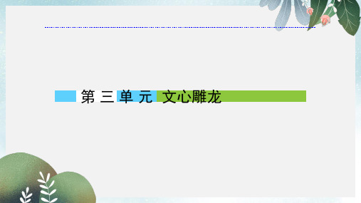 高中语文第3单元文心雕龙课件新人教版必修5