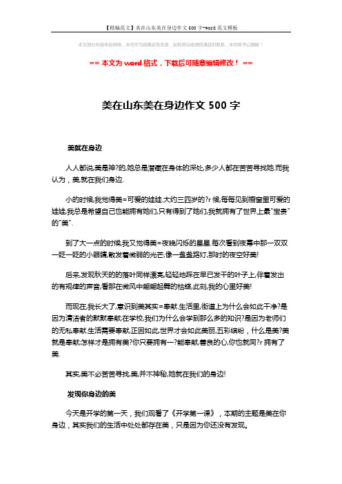 【精编范文】美在山东美在身边作文500字-word范文模板 (3页)