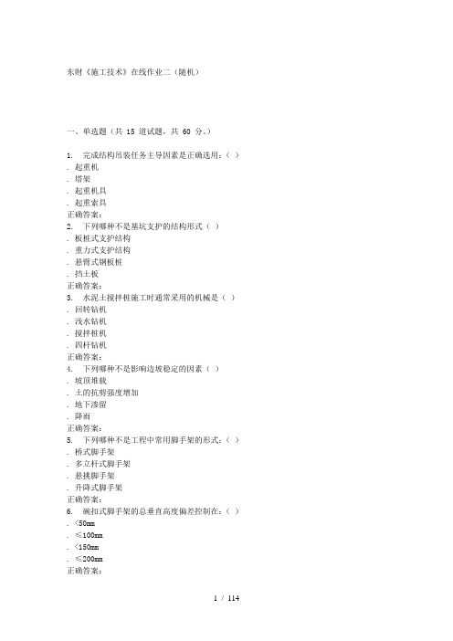 16春-东财《施工技术》在线作业二(随机)