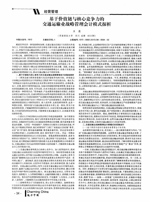 基于价值链与核心竞争力的交通运输业战略管理会计模式探析