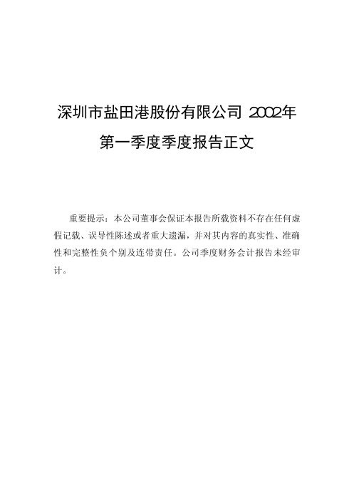深圳市盐田港股份有限公司2002年第一季度季度报告正文