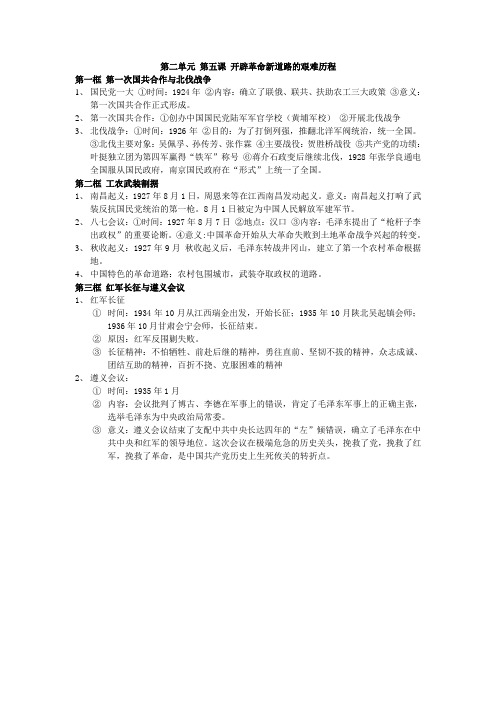 人教初中历史与社会2.5开辟革命新道路的艰难历程