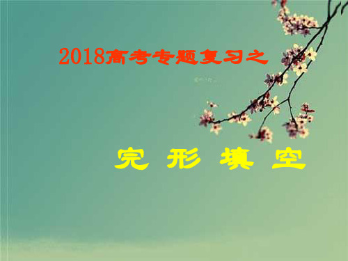 2018高考专题复习完形填空课件.ppt