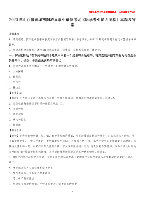 2020年山西省晋城市阳城县事业单位考试《医学专业能力测验》真题及答案