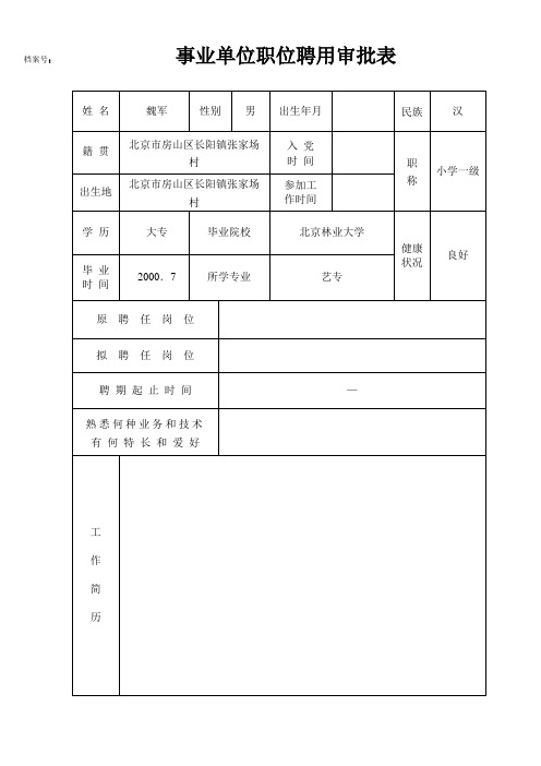 事业单位职位聘用审批表A4(通用表)