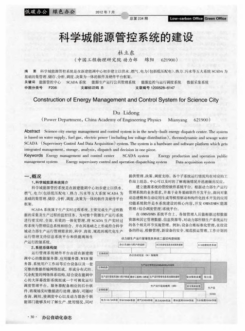 科学城能源管控系统的建设