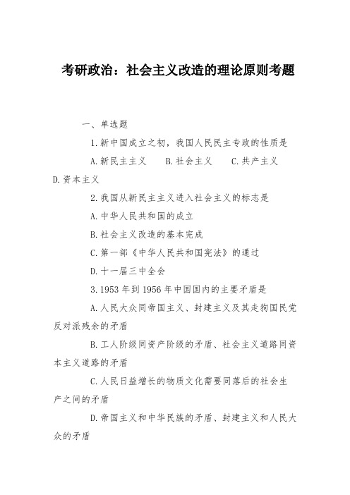 考研政治：社会主义改造的理论原则考题