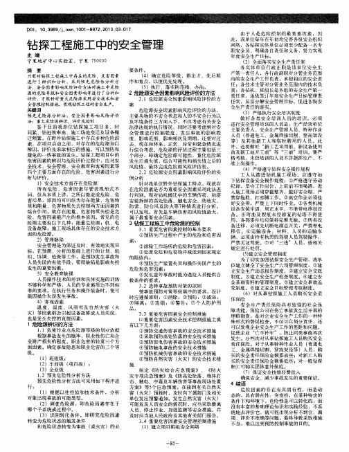 钻探工程施工中的安全管理