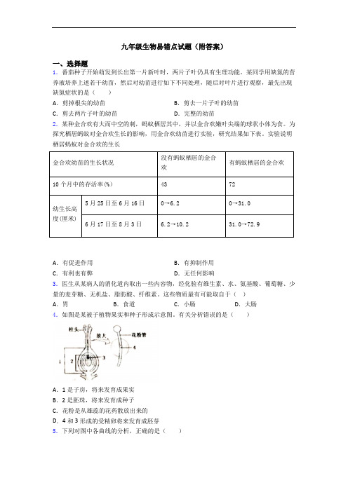 九年级生物易错点试题(附答案)