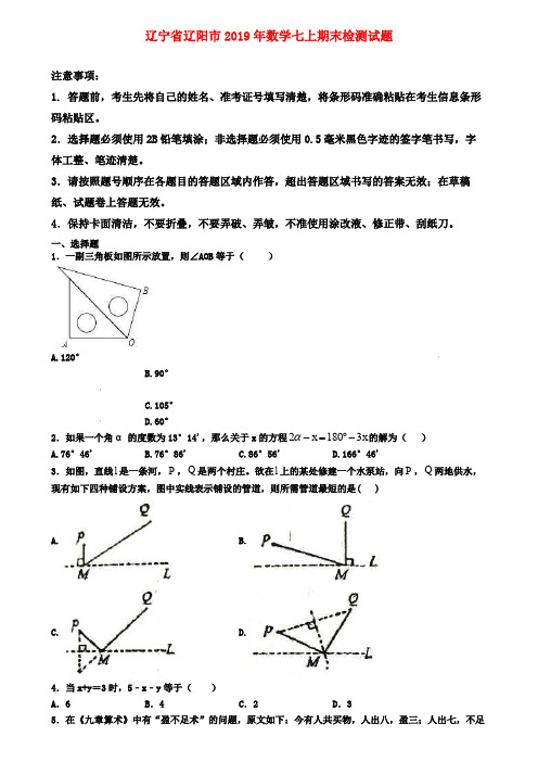 【名校名卷】辽宁省辽阳市2019年数学七上期末检测试题
