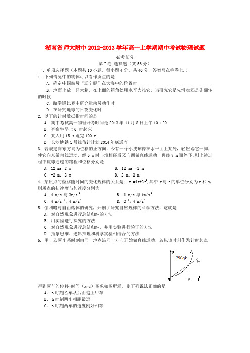 湖南省长沙市高一物理上学期期中考试试题新人教版