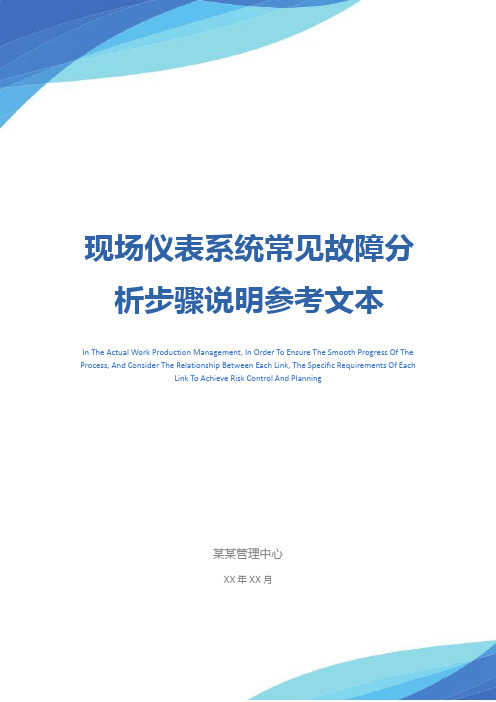 现场仪表系统常见故障分析步骤说明参考文本