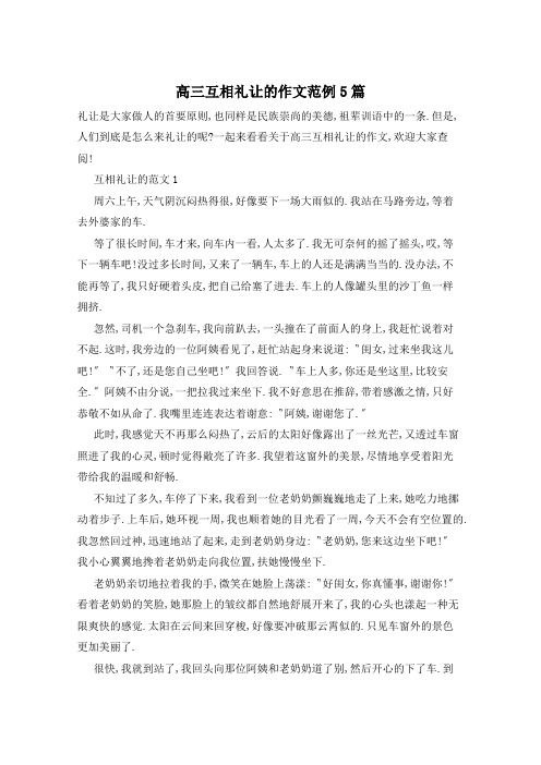 高三互相礼让的作文范例5篇