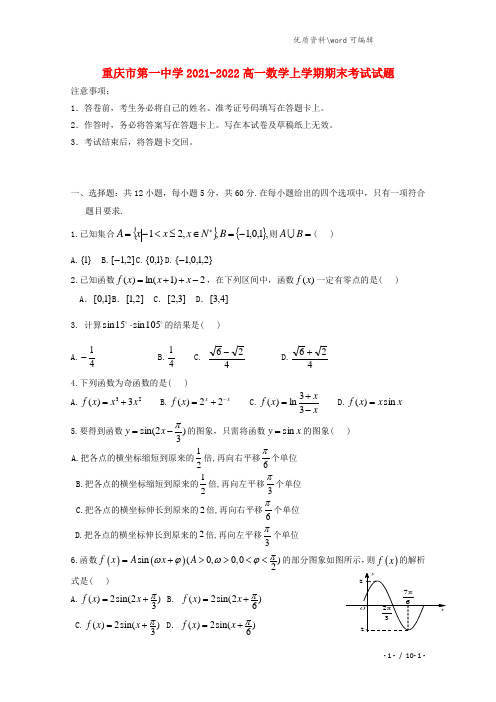 重庆市第一中学2021-2022高一数学上学期期末考试试题.doc