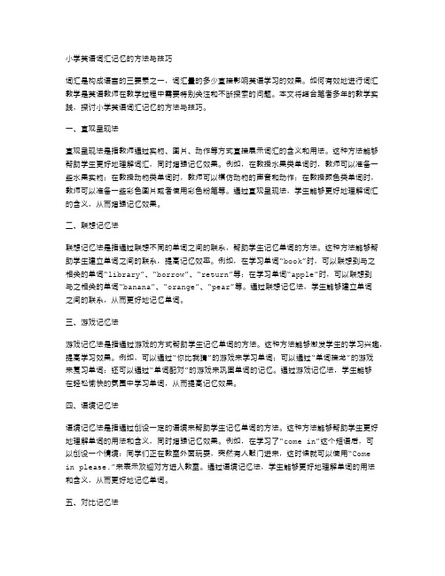 小学英语词汇记忆的方法与技巧