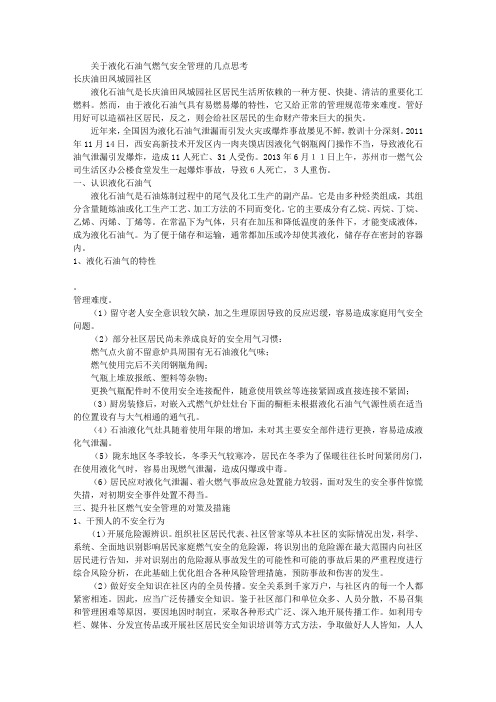 关于液化石油气燃气安全管理的几点思考