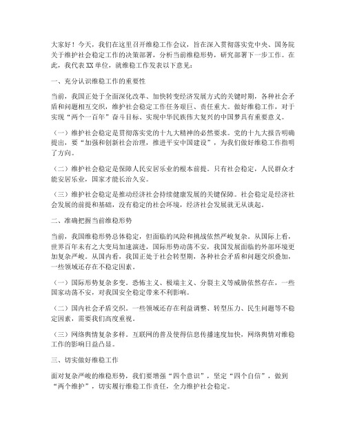 维稳会议发言稿