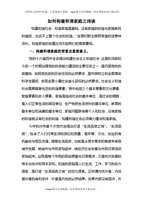 如何构建和谐家庭之浅谈