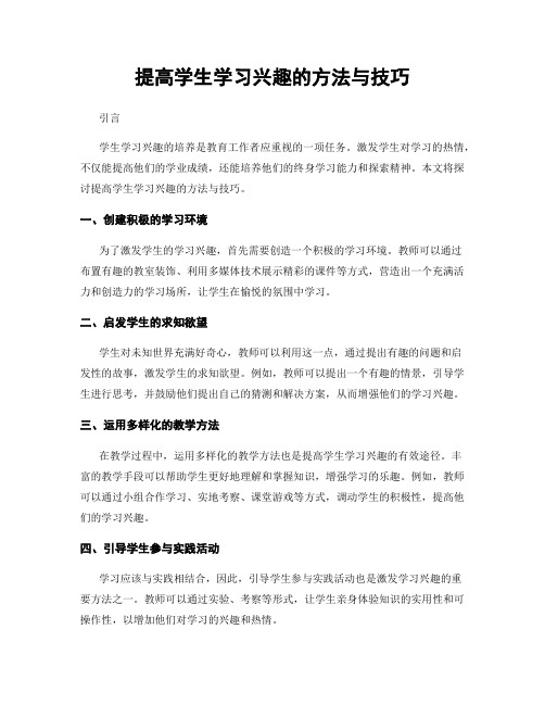 提高学生学习兴趣的方法与技巧